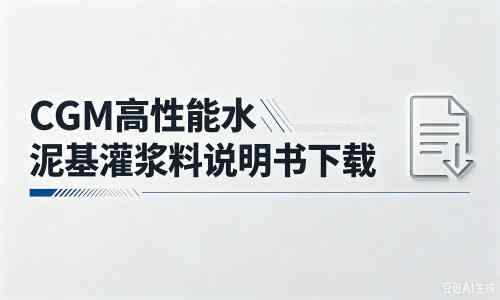 七星关厂家：CGM高性能水泥基灌浆料说明书PDF（纯白无LOGO）